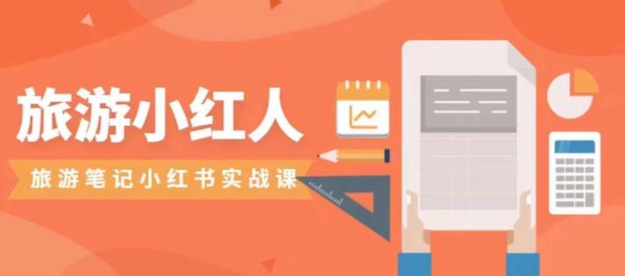 旅游小红人旅游笔记小红书实战课,小红书旅游号实操攻略分享-水滴知识网