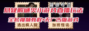 抖音爆火的悬疑解谜小游戏【规则怪谈】无人直播玩法【含全套开播教程+无广告版游戏+工具软件】-水滴知识网