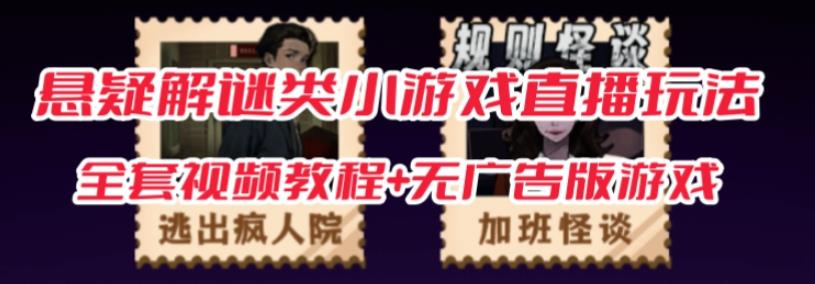 抖音爆火的悬疑解谜小游戏【规则怪谈】无人直播玩法【含全套开播教程+无广告版游戏+工具软件】-水滴知识网