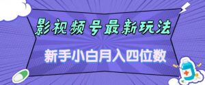 影视号最新玩法，新手小白月入四位数，零粉直接上手【揭秘】-水滴知识网