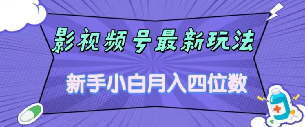 影视号最新玩法，新手小白月入四位数，零粉直接上手【揭秘】-水滴知识网