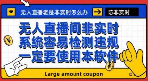 外面收188的最新无人直播防非实时软件,扬声器转麦克风脚本【软件+教程】-水滴知识网