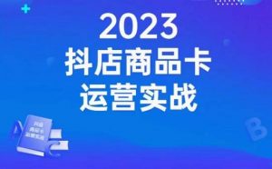 沐网商·抖店商品卡运营实战，店铺搭建-选品-达人玩法-商品卡流-起店高阶玩玩-水滴知识网
