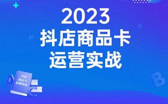 沐网商·抖店商品卡运营实战，店铺搭建-选品-达人玩法-商品卡流-起店高阶玩玩-水滴知识网