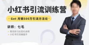 零克·小红书引流训练营第五期,小红书矩阵引流到vX的方法论-水滴知识网