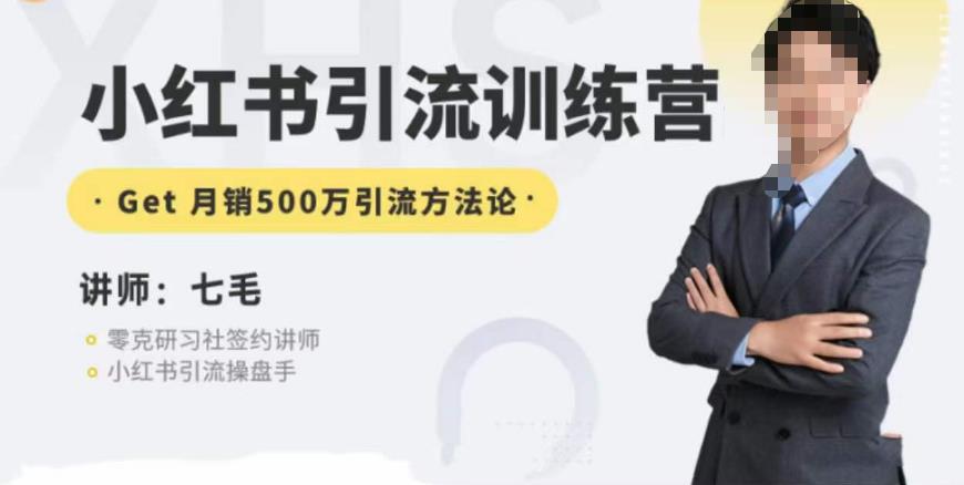 零克·小红书引流训练营第五期,小红书矩阵引流到vX的方法论-水滴知识网