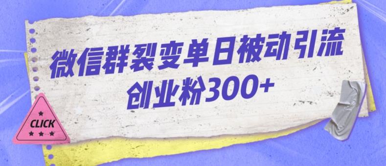 微信群裂变单日被动引流创业粉300【揭秘】-水滴知识网