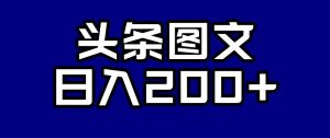 头条AI图文新玩法,零违规,日入200+【揭秘】-水滴知识网