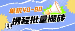 外面收费698的携程撸包秒到项目,单机40-80可批量-水滴知识网