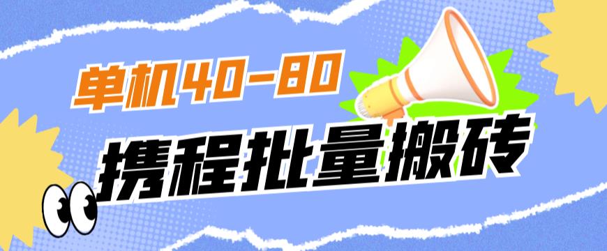 外面收费698的携程撸包秒到项目，单机40-80可批量-水滴知识网