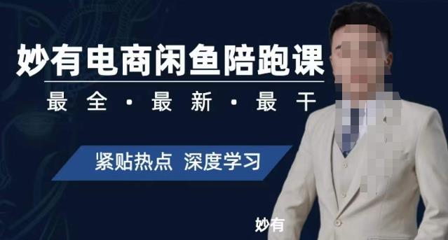 妙有电商闲鱼无货源陪跑课,最全、最新、最干,零基础实战-水滴知识网