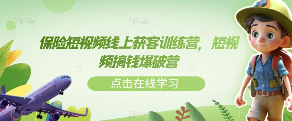 保险短视频线上获客训练营,短视频搞钱爆破营-水滴知识网