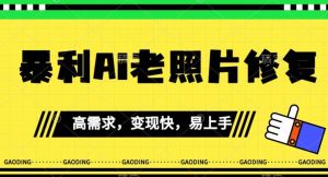 《最新暴利Ai老照片修复》小白易上手，操作相当简单，月入千轻轻松松【揭秘】-水滴知识网
