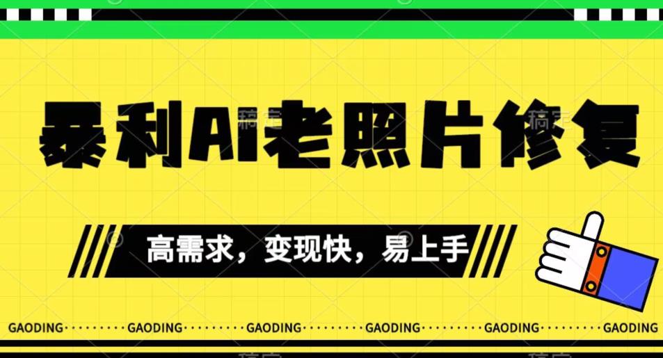 《最新暴利Ai老照片修复》小白易上手，操作相当简单，月入千轻轻松松【揭秘】-水滴知识网