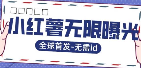 全球首发-小红薯无需id无限曝光术-比苹果15更香的技术-水滴知识网
