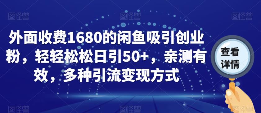 外面收费1680的闲鱼吸引创业粉,轻轻松松日引50+,亲测有效,多种引流变现方式【揭秘】-水滴知识网