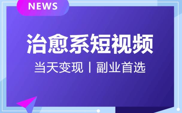 日引流500+的治愈系短视频,当天变现,小白月入过万首-水滴知识网