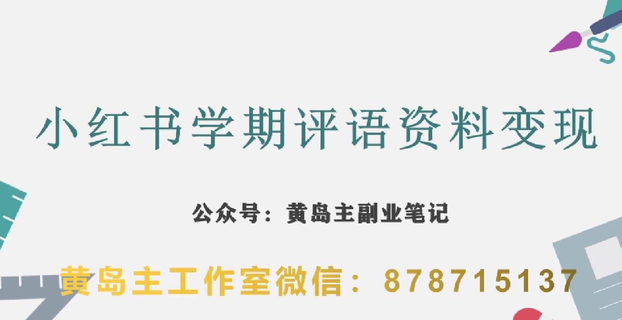 副业拆解：小红书学期评语资料变现项目，视频版一条龙实操玩法分享给你-水滴知识网