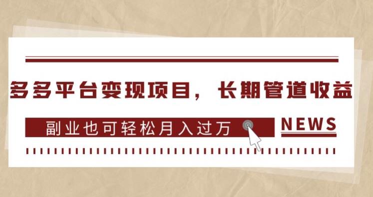 多多平台变现项目,长期管道收益,副业也可轻松月入过万-水滴知识网