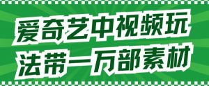 爱奇艺中视频玩法，不用担心版权问题（详情教程+一万部素材）-水滴知识网