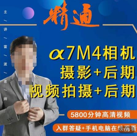 好机友摄影·A7M4相机摄影+后期+视频拍摄+后期 快速玩转相机,掌握摄影前期与后期-水滴知识网