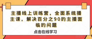 主播线上训练营，全面系统‮播主‬课，解决‮分百‬之90的主播面‮的临‬问题-水滴知识网