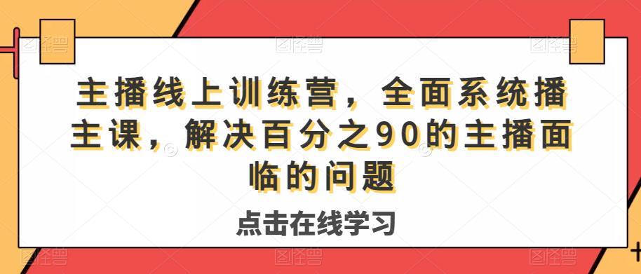 主播线上训练营，全面系统‮播主‬课，解决‮分百‬之90的主播面‮的临‬问题-水滴知识网