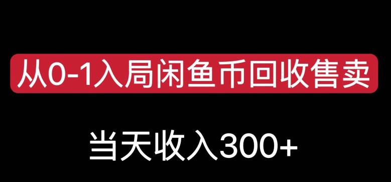 从0-1入局闲鱼币回收售卖,当天变现300,简单无脑【揭秘】-水滴知识网