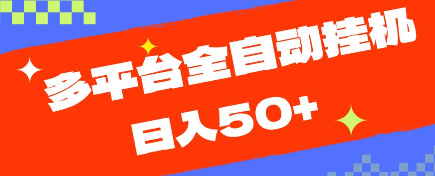多平台全自动挂机,提现秒到账【揭秘】-水滴知识网