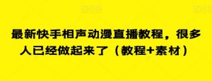 最新快手相声动漫直播教程,很多人已经做起来了(教程+素材)-水滴知识网