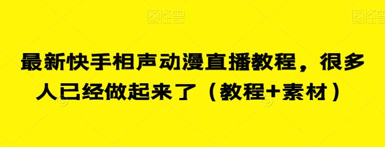 最新快手相声动漫直播教程，很多人已经做起来了（教程+素材）-水滴知识网