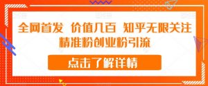 全网首发 价值几百 知乎无限关注精准粉创业粉引流【揭秘】-水滴知识网