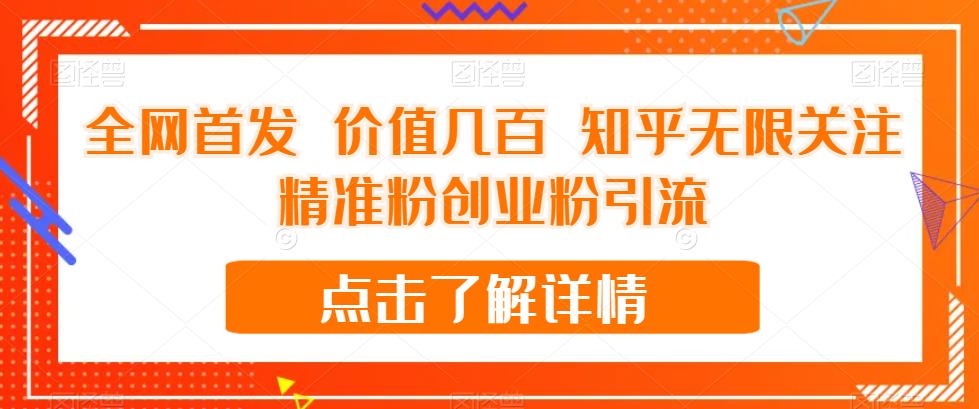 全网首发 价值几百 知乎无限关注精准粉创业粉引流【揭秘】-水滴知识网