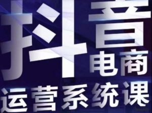 白板·抖音直播带货线上课,单品打爆玩法-水滴知识网