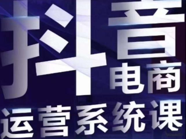 白板·抖音直播带货线上课,单品打爆玩法-水滴知识网