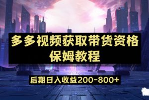 多多视频过新手任务保姆及教程,做的好日入800+【揭秘】-水滴知识网