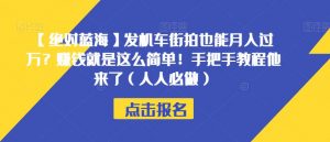 【绝对蓝海】发机车街拍也能月入过万?赚钱就是这么简单!手把手教程他来了(人人必做)【揭秘】-水滴知识网