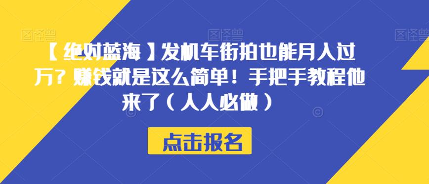 【绝对蓝海】发机车街拍也能月入过万？赚钱就是这么简单！手把手教程他来了（人人必做）【揭秘】-水滴知识网