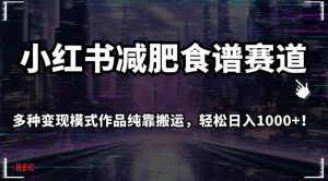 小红书减肥食谱赛道，多种变现模式作品纯靠搬运，轻松日入1000+！【揭秘】-水滴知识网