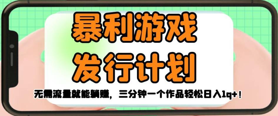 暴利游戏发行计划,无需流量就能躺赚,三分钟一个作品轻松日入1千【揭秘】-水滴知识网