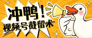 全球首发-视频号无限截留术-你不知道的流量沃土-水滴知识网