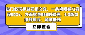 热门必玩手游云顶之弈,一条视频暴力变现500+,外面收费668的教程,3.0版本搞钱模式,躺就能赚-水滴知识网
