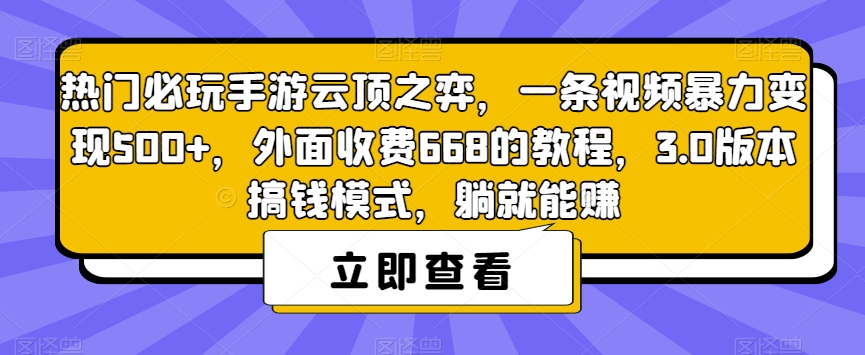 热门必玩手游云顶之弈,一条视频暴力变现500+,外面收费668的教程,3.0版本搞钱模式,躺就能赚-水滴知识网