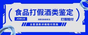 酒类食品鉴定方法合集-打假赔付项目，全套酒类详细赔付思路【仅揭秘】-水滴知识网
