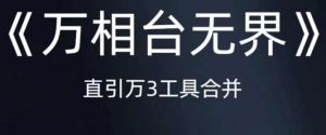 《万相台无界》直引万合并，直通车-引力魔方-万相台-短视频-搜索-推荐-水滴知识网