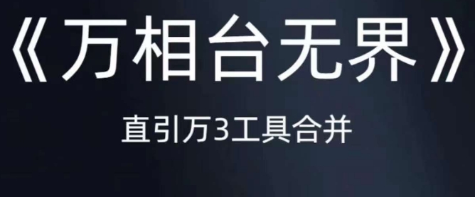 《万相台无界》直引万合并，直通车-引力魔方-万相台-短视频-搜索-推荐-水滴知识网