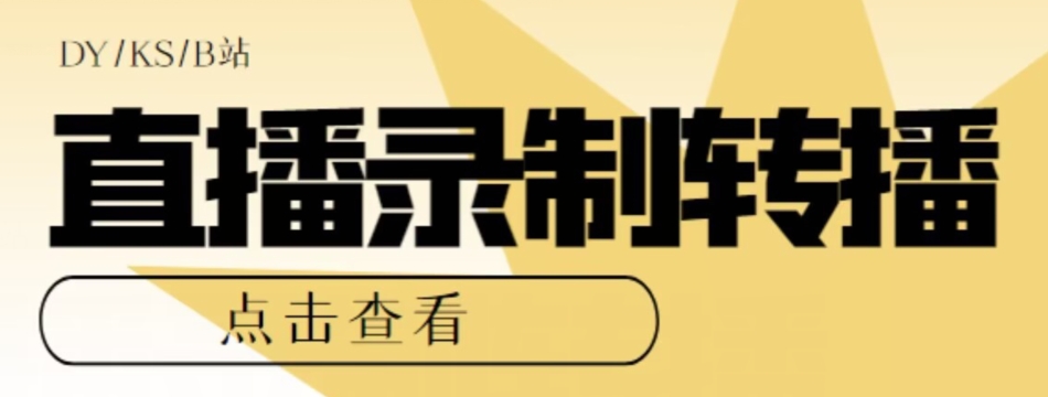【高端精品】最新电脑版抖音/快手/B站直播源获取+直播间实时录制+直播转播软件【全套软件+详细教程】-水滴知识网