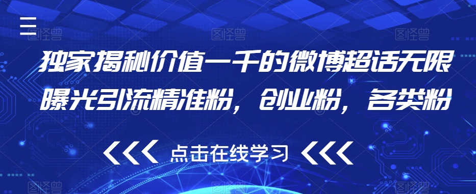 独家揭秘价值一千的微博超话无限曝光引流精准粉，创业粉，各类粉-水滴知识网