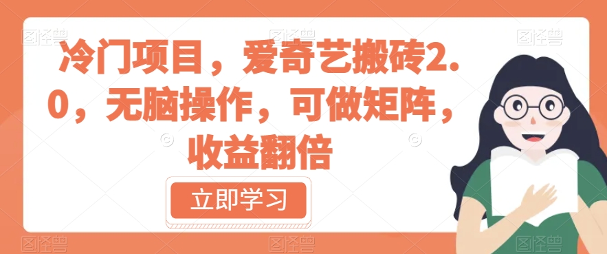 冷门项目,爱奇艺搬砖2.0,无脑操作,可做矩阵,收益翻倍【揭秘】-水滴知识网