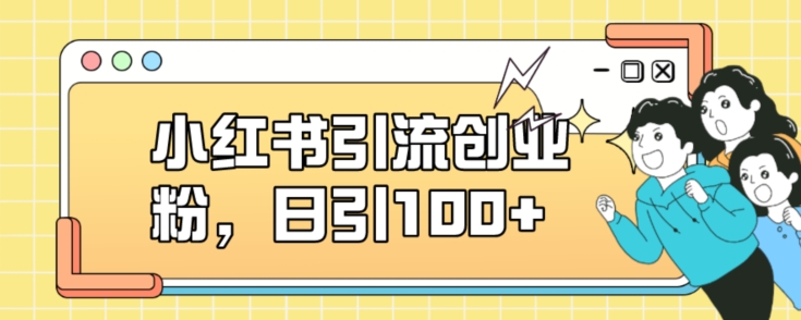小红书引流创业粉，日引100+【揭秘】-水滴知识网
